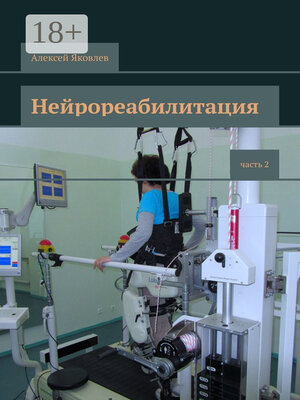 cover image of Нейрореабилитация. Часть 2